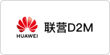 华为联营，华为基线解决方案,D2M,添翼工软D2M